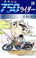 750ライダー (全50巻) Kindle版