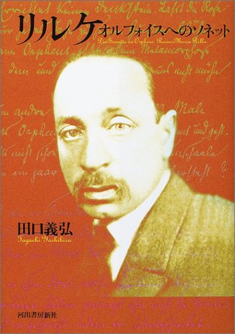 リルケ: オルフォイスへのソネット