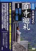 五木寛之の百寺巡礼　DVD   鑑賞ガイド付き Amazon.co.jp: 五木寛之の百寺巡礼第二集 全10巻セット