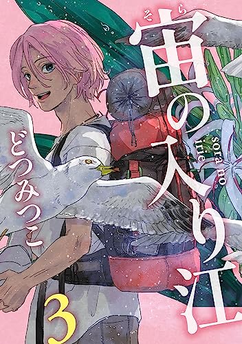 宙の入り江(3) (SHODENSHA COMICS)