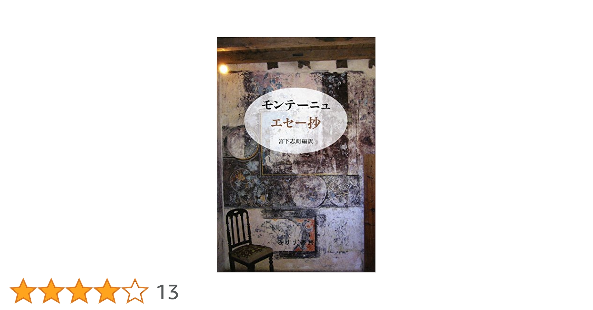 Amazon.co.jp: モンテーニュ エセー抄 新装版 : ミシェル・E・ド