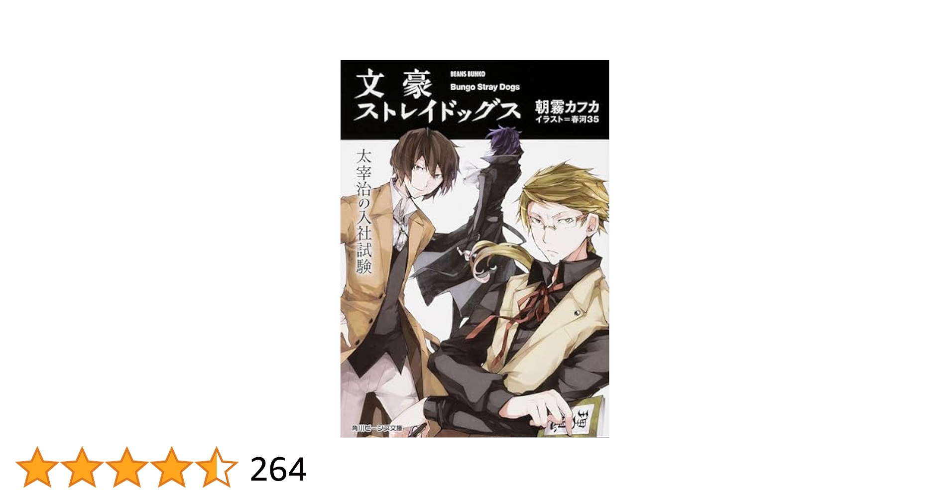 文豪ストレイドッグス 1〜25 全巻 わん 太宰 綾辻 小説 他計56冊