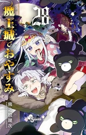 魔王城でおやすみ (9) (少年サンデーコミックス) | 熊之股 鍵次 |本