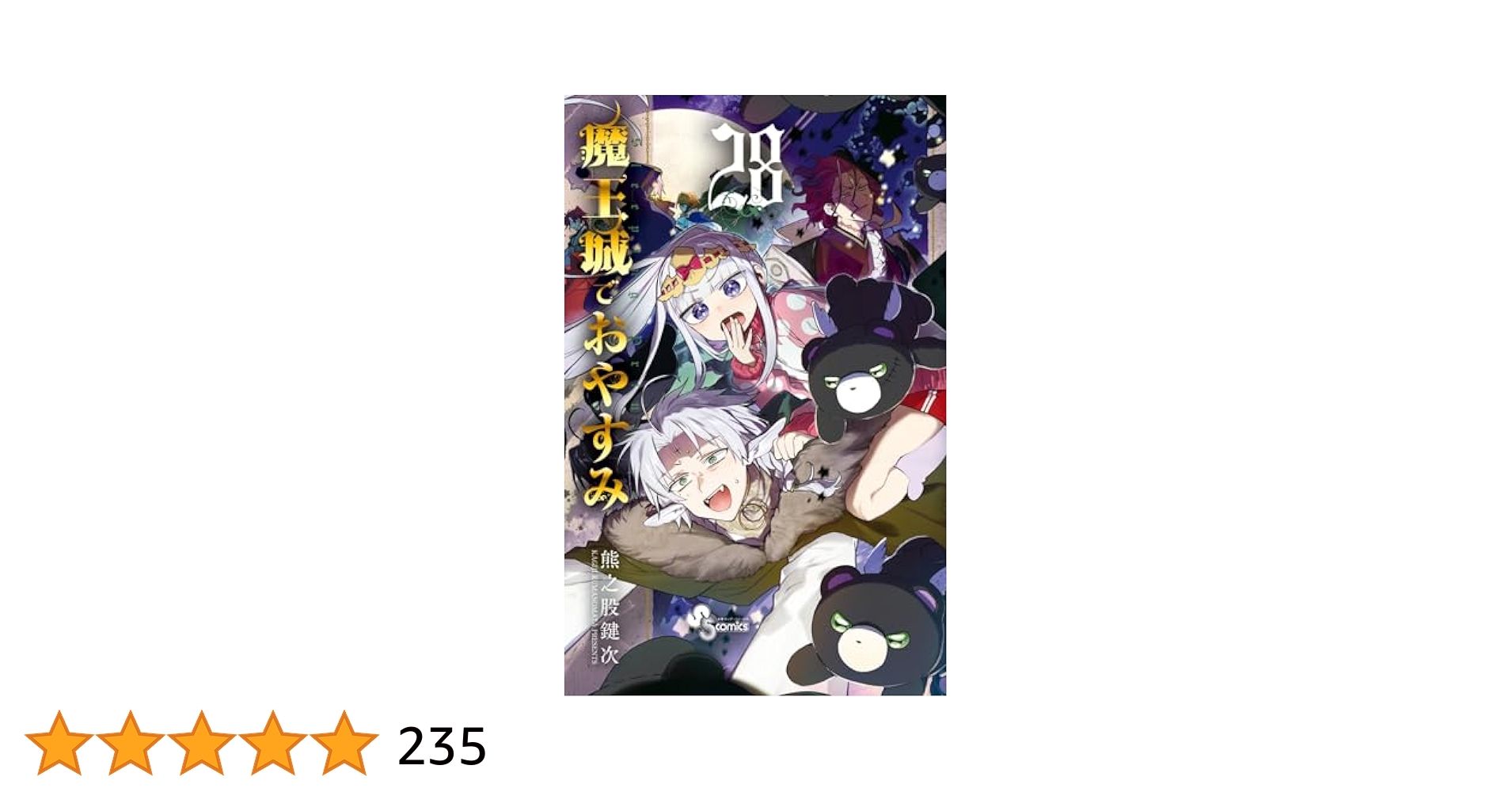 魔王城でおやすみ (28) (少年サンデーコミックス) | 熊之股 鍵次