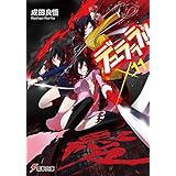 デュラララ!!×11 (電撃文庫)