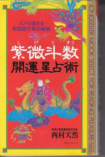 紫微斗数開運星占術 (ムックの本 565)