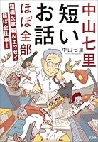 中山七里 短いお話ほぼ全部 短編&掌編&エッセイほぼ全仕事! (宝島社文庫)