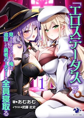 『エロステータス』が見えるようになった俺は、追放した勇者パーティーを全員寝取る1 (オシリス文庫)