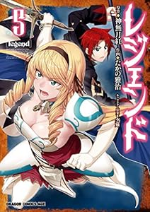 レジェンド(5) (ドラゴンコミックスエイジ)