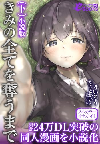きみの全てを奪うまで　小説版【フルカラーイラスト付】（下） (フランス書院eブックス)