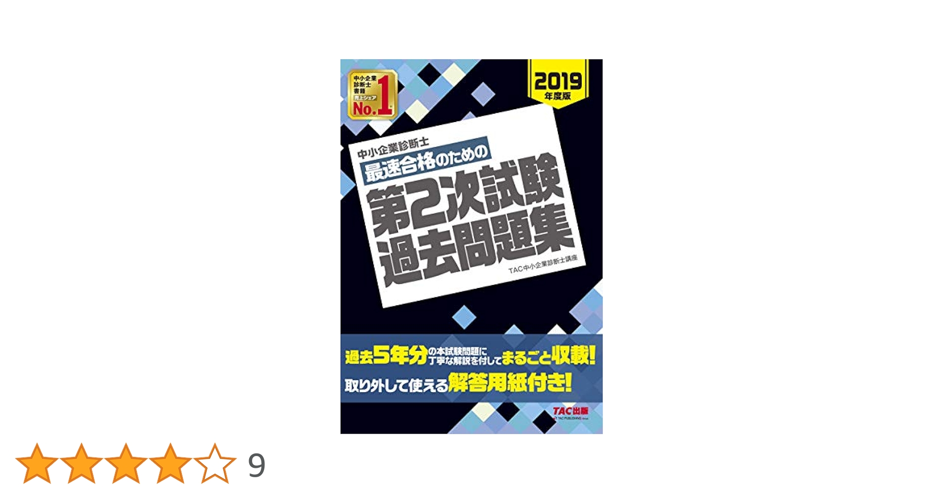 中小企業診断士 スピードテキスト 2023版 第1次試験過去問題集 2022版 中小企業診断士 2025年度版 最速合格のための 第1次試験過去問題