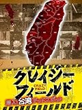 クレイジーフィールド 潜入！台湾デッドスポット 序