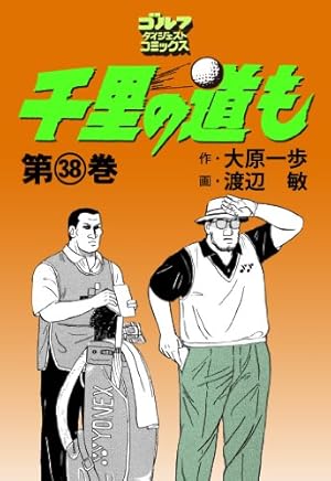 送料込み 千里の道も 全45巻セット 大原 一歩 Amazon.co.jp: 千里の
