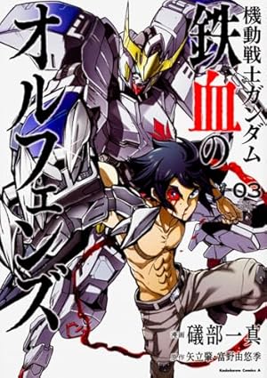 Amazon.co.jp: 機動戦士ガンダム 鉄血のオルフェンズ (3) (角川