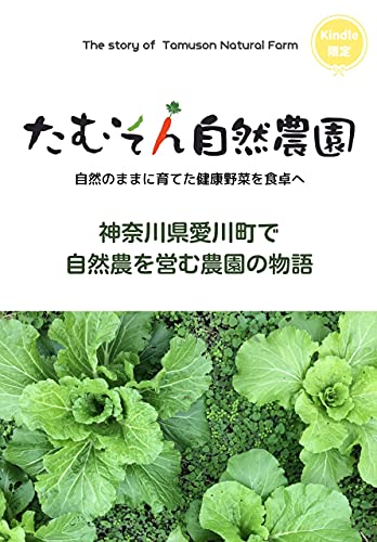たむそん自然農園: 神奈川県愛川町で自然農を営む農園の物語