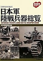 Japanese troops land battle weapons Overview View in precious photos (history Gunzo Perfect file) ISBN: 4054048196 (2010) [Japanese Import] 4054048196 Book Cover