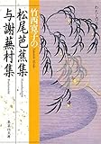 竹西寛子の松尾芭蕉集・与謝蕪村集 (集英社文庫)