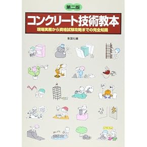 【中古】 コンクリートの基礎知識と特殊コンクリート/技術書院/建設材料研究会 Amazon.co.jp: コンクリートの基礎知識と特殊コンクリート : 本