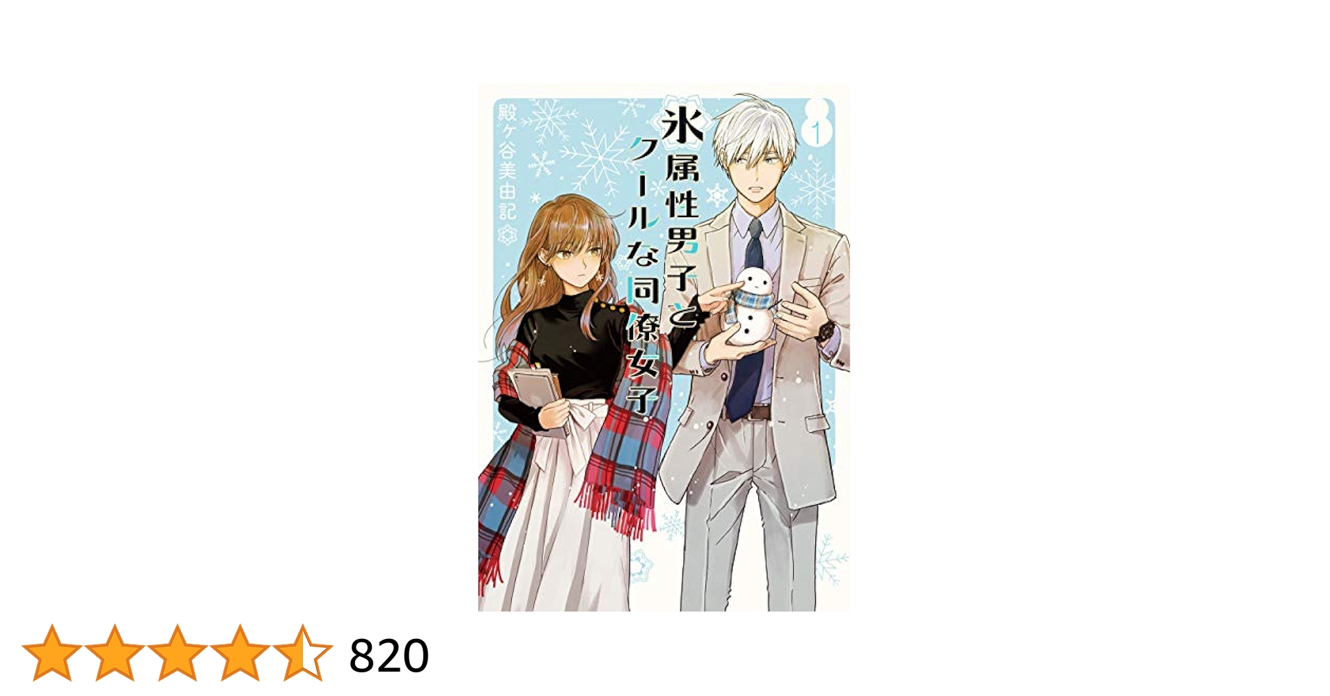 Amazon.co.jp: 氷属性男子とクールな同僚女子(1) (ガンガン