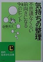 【中古】 生き方がうまくなる本/三笠書房/斎藤茂太 Amazon.co.jp: 斉藤茂太