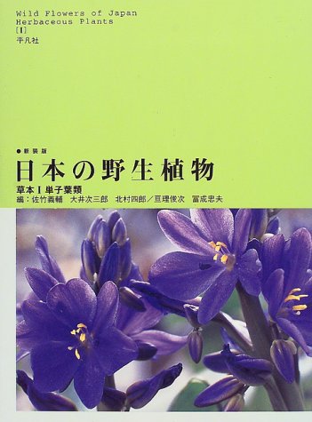 無料電子書籍 pdf 日本の野生植物―草本 (1) バイ