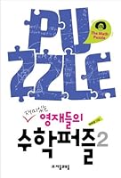재미있는 영재들의 수학퍼즐 2 8984478334 Book Cover