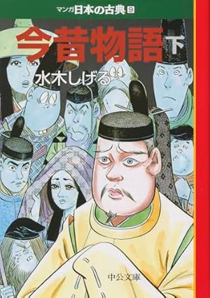 奥の細道―マンガ日本の古典 (25) | 矢口 高雄 |本 | 通販 | Amazon