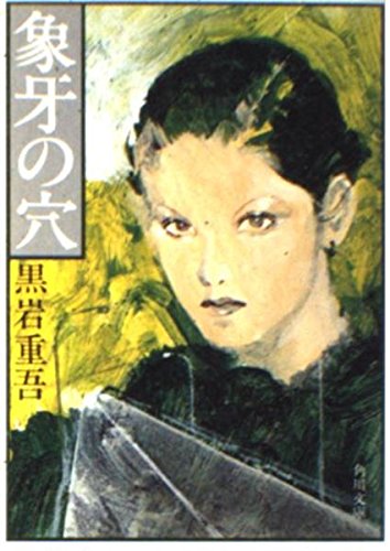 象牙の穴 (角川文庫 緑 268-11)