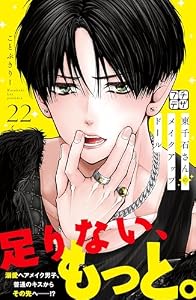 東千石さんのメイクアップドール　プチデザ（２２） (デザートコミックス)