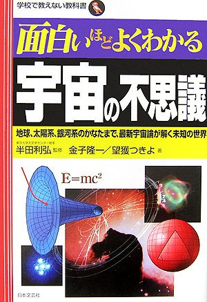 面白いほどよくわかる宇宙の不思議: 地球、太陽系、銀河系のかなたまで