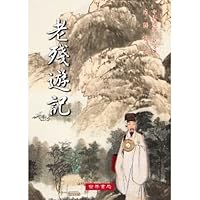 老殘遊記(大字本) 9570602589 Book Cover
