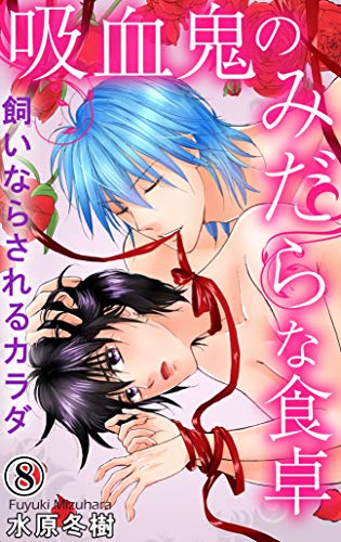 吸血鬼のみだらな食卓 飼いならされるカラダ 8 恋愛楽園pure 水原冬樹 ティーンズラブ Kindleストア Amazon