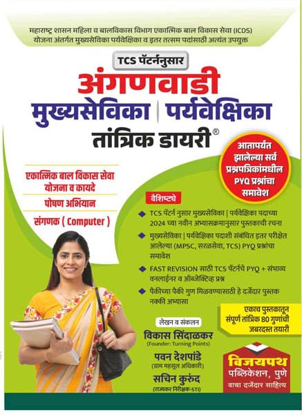 Image of Vijaypath Publication TCS Pattern Anganwadi Mukhya Sevika Paryavekshika Tantrik Diary | TCS पॅटर्ननुसार अंगणवाडी मुख्यसेविका पर्यवेक्षिका तांत्रिक डायरी Vijaypath Publication ICDS Anganwadi Supervisor Recruitment
