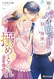 極上パイロットに甘く身体を搦めとられそうです (エタニティブックス)