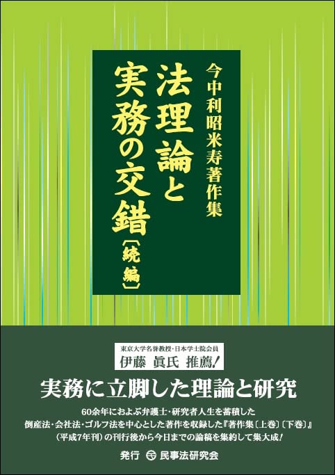 法理論と実務の交錯　今中利昭米寿著作集　続編　令和5年　匿名配送 Amazon.co.jp: 今中利昭米寿著作集 法理論と実務の交錯〔続編