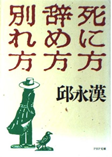 死に方・辞め方・別れ方 (PHP文庫)
