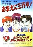 おまえに三行半 (角川ルビー文庫 14-14 いいからほっとけシリーズ)