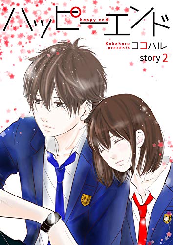ハッピーエンド 2巻 (Colorful!)