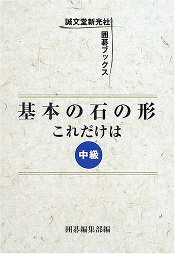 オライリー 無料電子書籍 基本の石の形 これだけは―中級 (囲碁ブックス) バイ