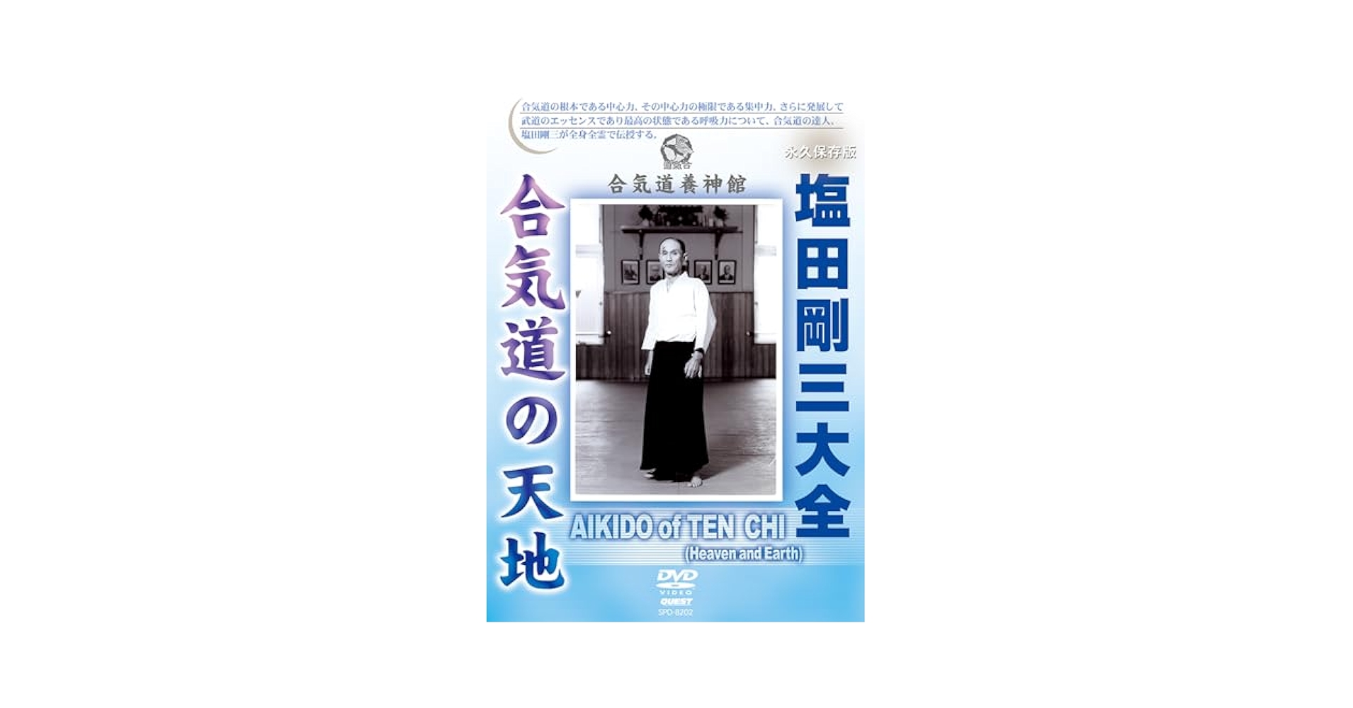 塩田剛三大全　合気道の天地　DVD-BOX Amazon.co.jp: 塩田剛三大全 合気道の天地 [DVD] : 武術, 武術: DVD