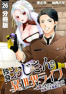 独身おじさんの異世界ライフ～結婚しません、フリーな独身こそ最高です～【分冊版】26