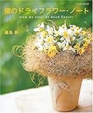僕のドライフラワー・ノート (レッスンシリーズ)