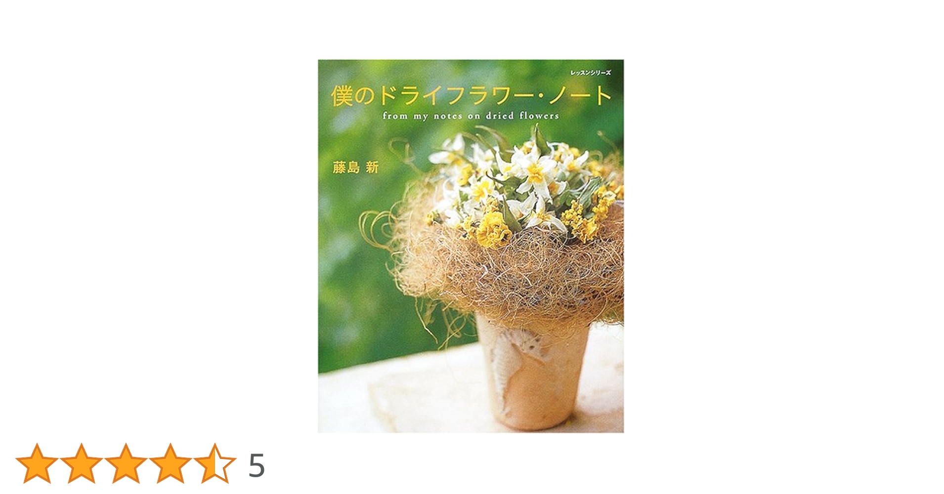 ドライフラワー●ニュードライフラワーアーティスト養成講座テキストセット ドライフラワー○ニュードライフラワーアーティスト養成講座