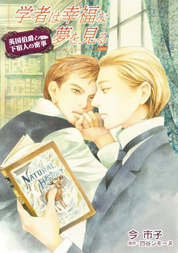 学者は幸福な夢を見る【単話】 1 (enigma)