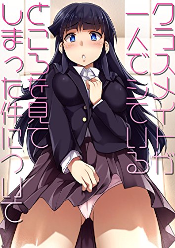 『クラスメイトが一人でシているところを見てしまった件について/ふたりでいっしょにキモチよくなろ?』