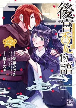 後宮香妃物語 1 (1) (ボニータコミックス) | 伊藤たつき, 橘ミズキ |本