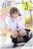 青春 ＃アオハル 夕美しおん【グラビア写真集】