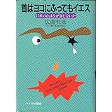 首はヨコにふってもイエス―国際間の心の交流術