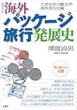 増補改訂版　海外パッケージ旅行発展史　ときめきの観光学・海外旅行史編