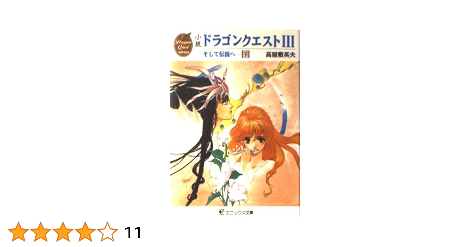 【初版】小説ドラゴンクエストⅢ : そして伝説へ… 上下巻セット 小説 ドラゴンクエストⅢ そして伝説へ… 上下巻セット（ハード